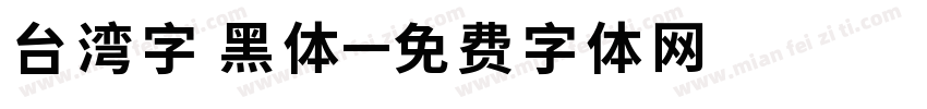 台湾字 黑体字体转换